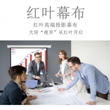 红叶(HONG YE) 120英寸4:3玻纤电动遥控幕布 投影仪幕布 投影幕布 电动幕布 投影机幕布（含送货安装辅料）