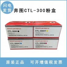 奔图CTL-300 粉盒