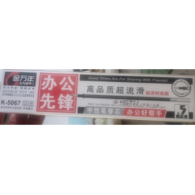 金万年 5067 笔芯（支）